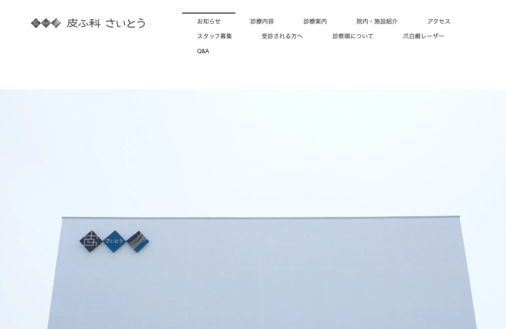 皮ふ科さいとう