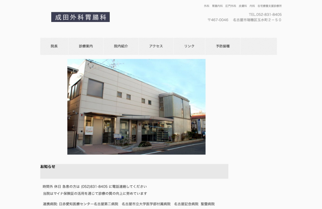成田外科