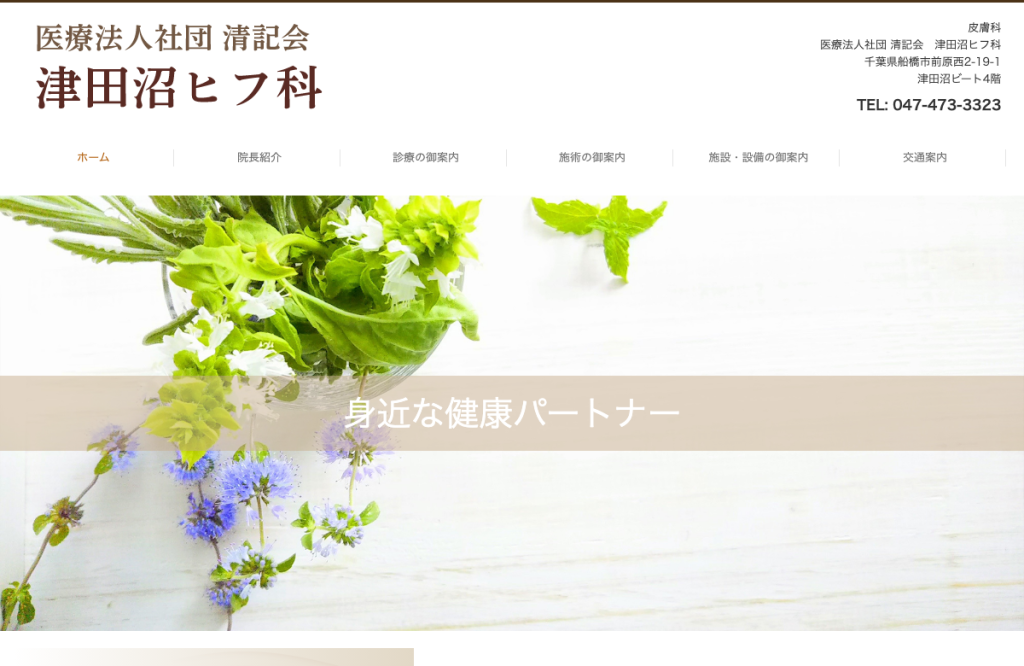 津田沼ヒフ科