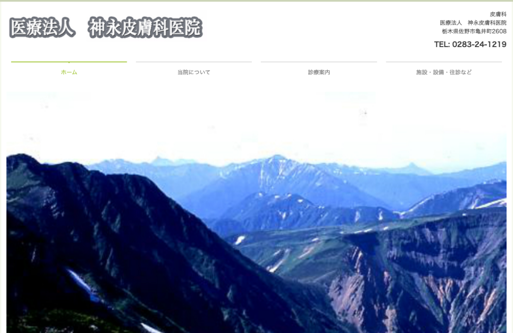 神永皮膚科医院