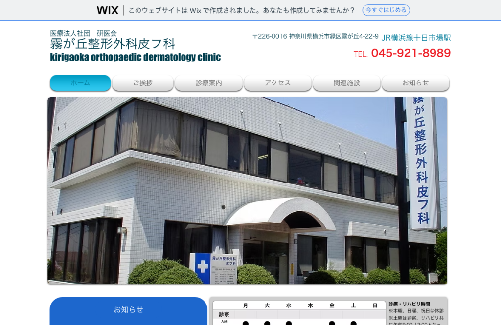 霧が丘整形外科皮膚科