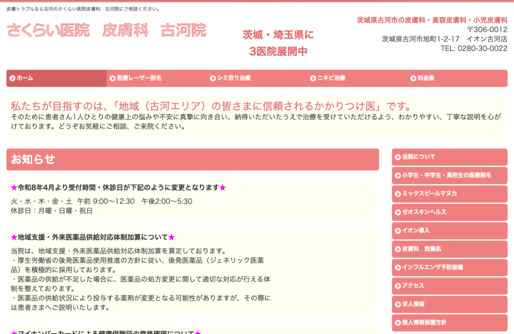 さくらい医院 皮膚科