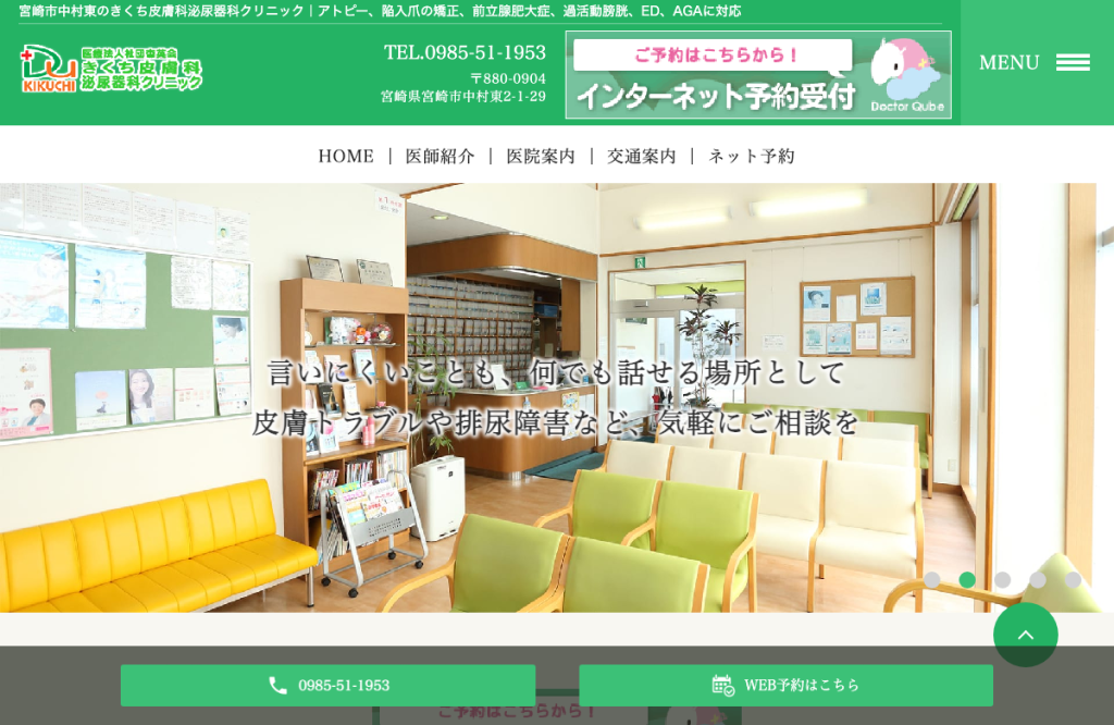 きくち皮膚科泌尿器科クリニック