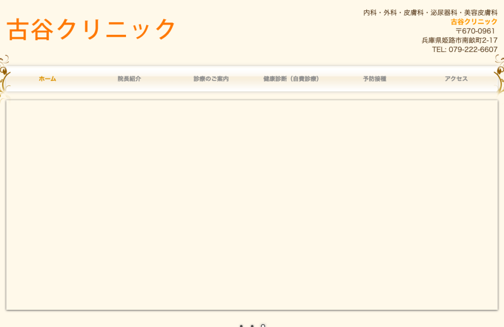 古谷クリニック