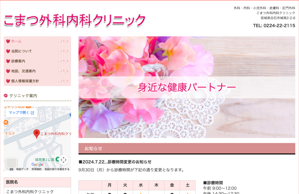 こまつ外科内科クリニック
