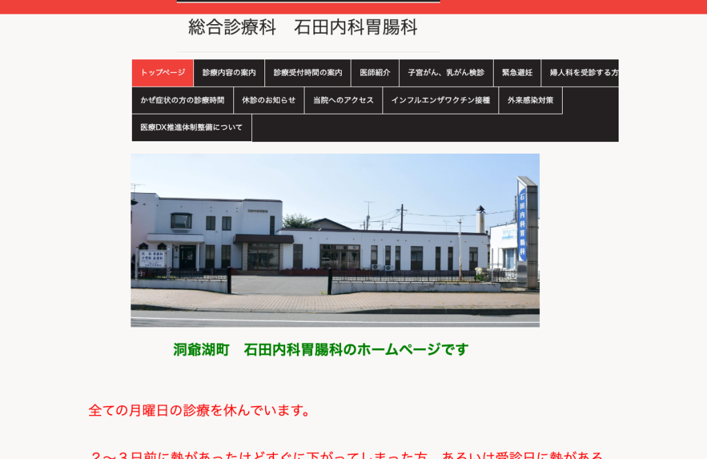 石田内科胃腸科