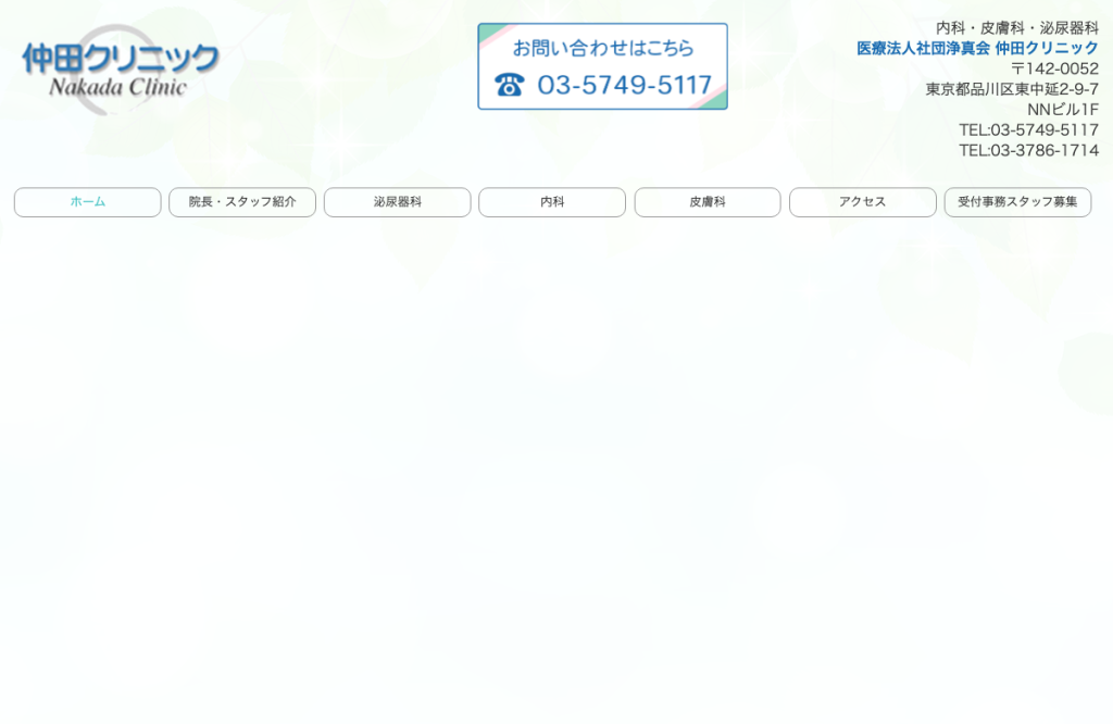 仲田クリニック