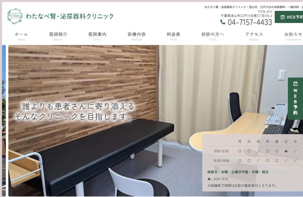 わたなべ腎・泌尿器科クリニック