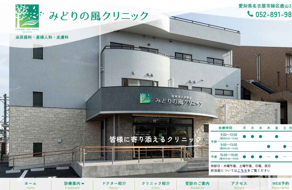 みどりの風クリニック