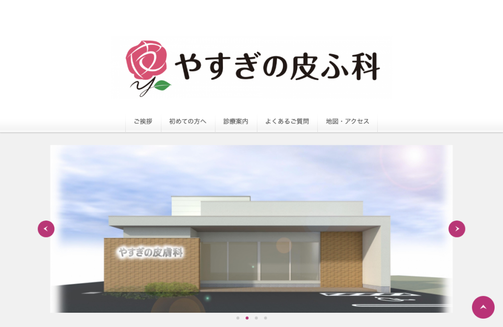 やすぎの皮ふ科