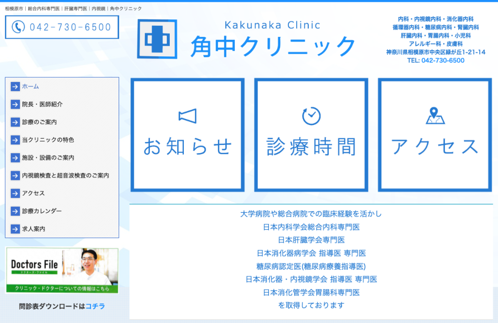 角中クリニック