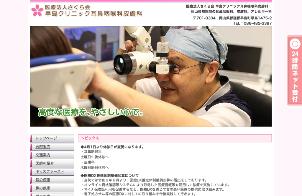 早島クリニック耳鼻咽喉科皮膚科