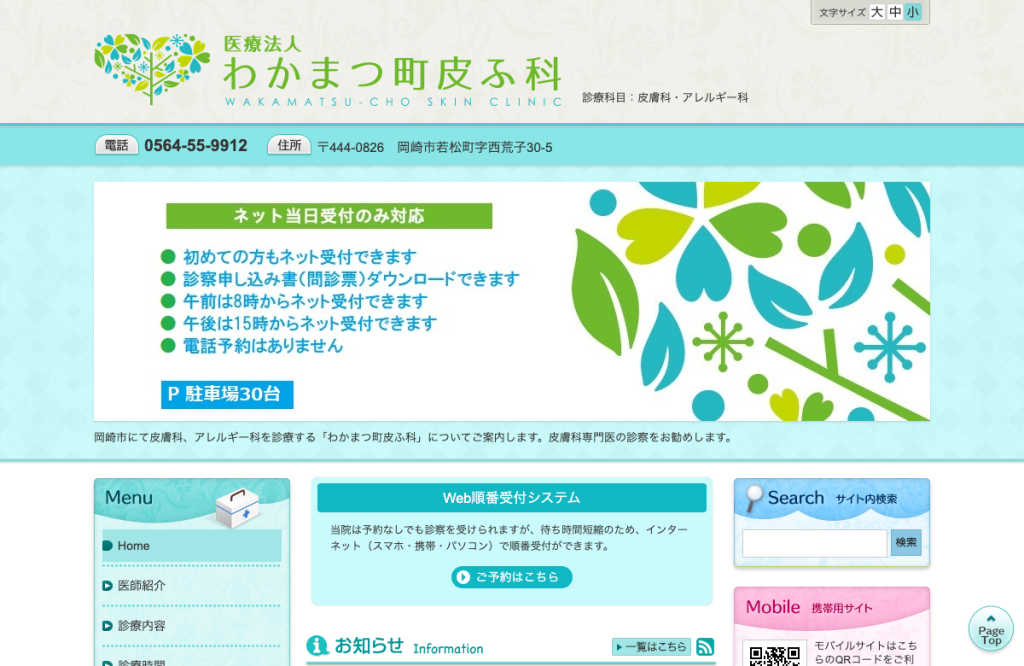 わかまつ町皮ふ科