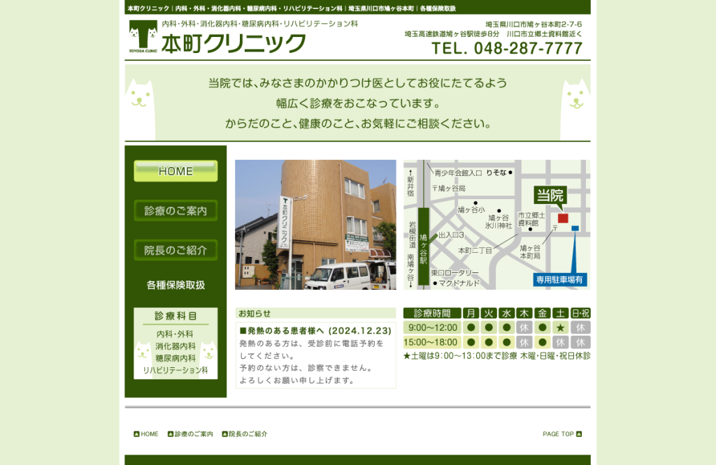 本町クリニック