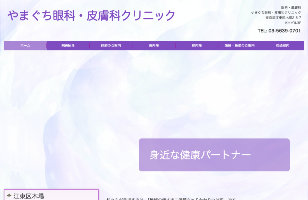 やまぐち眼科・皮膚科クリニック