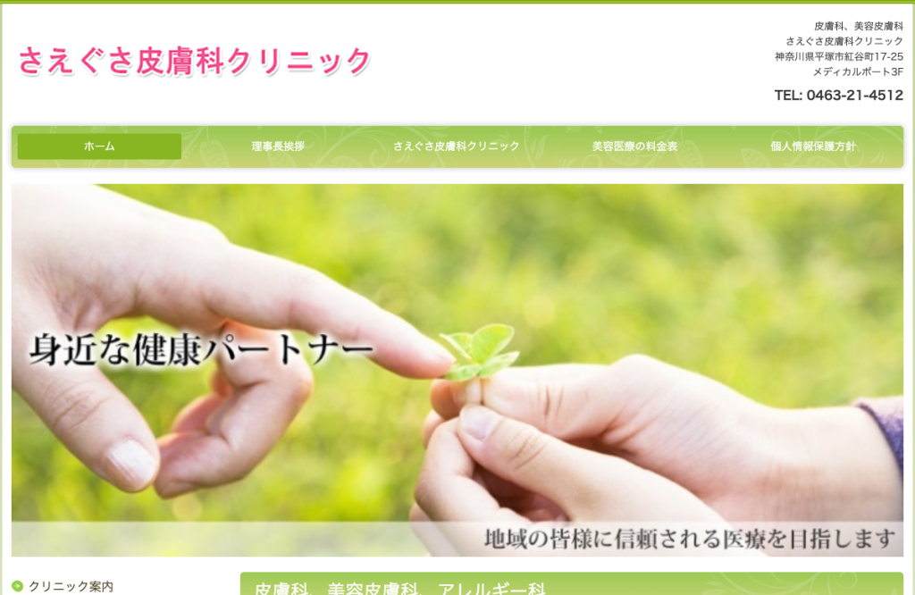 さえぐさ皮膚科クリニック