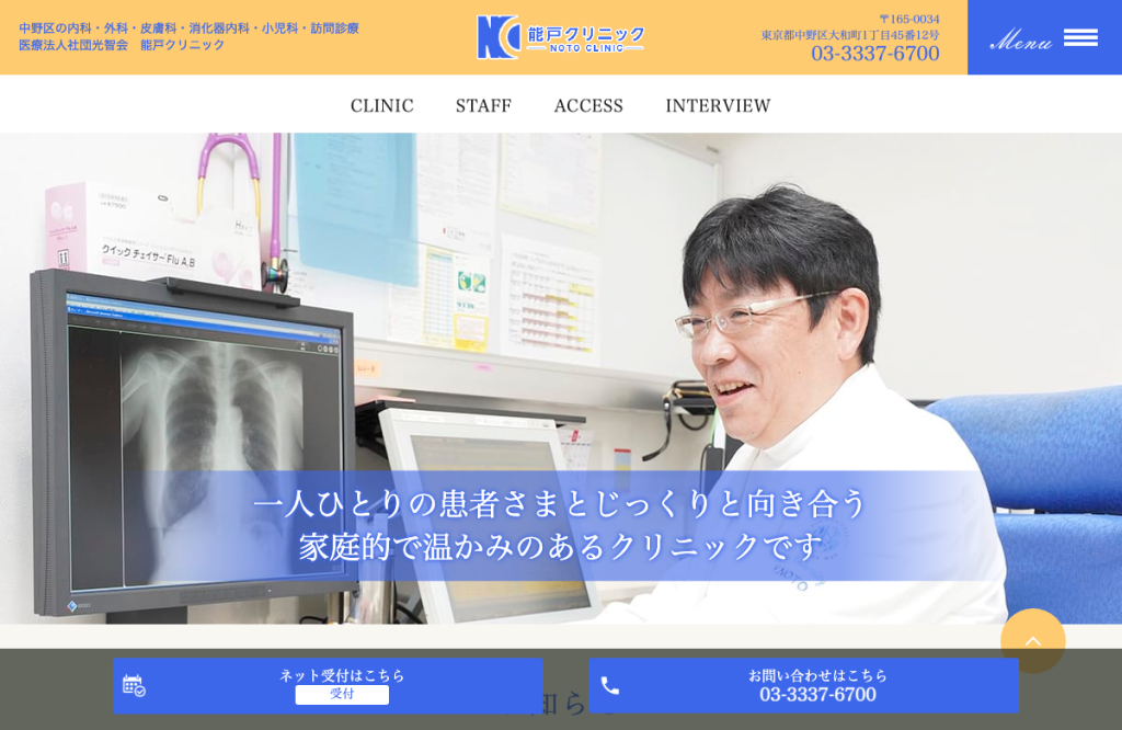 能戸クリニック