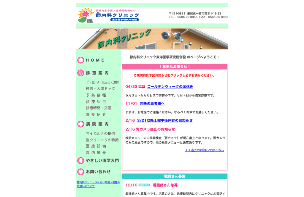 節内科クリニック