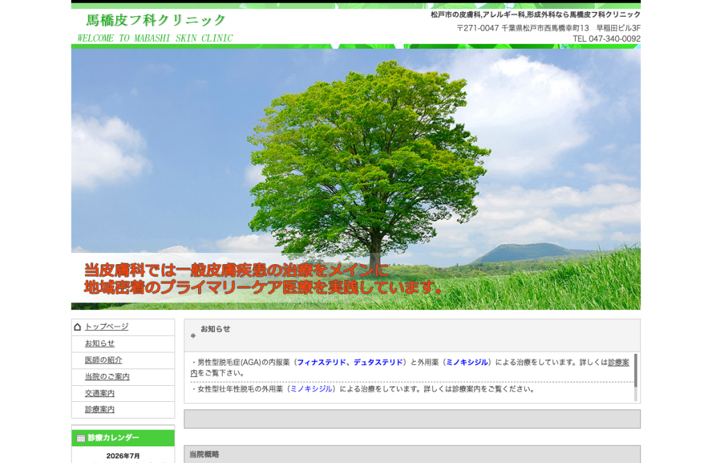 馬橋皮フ科クリニック