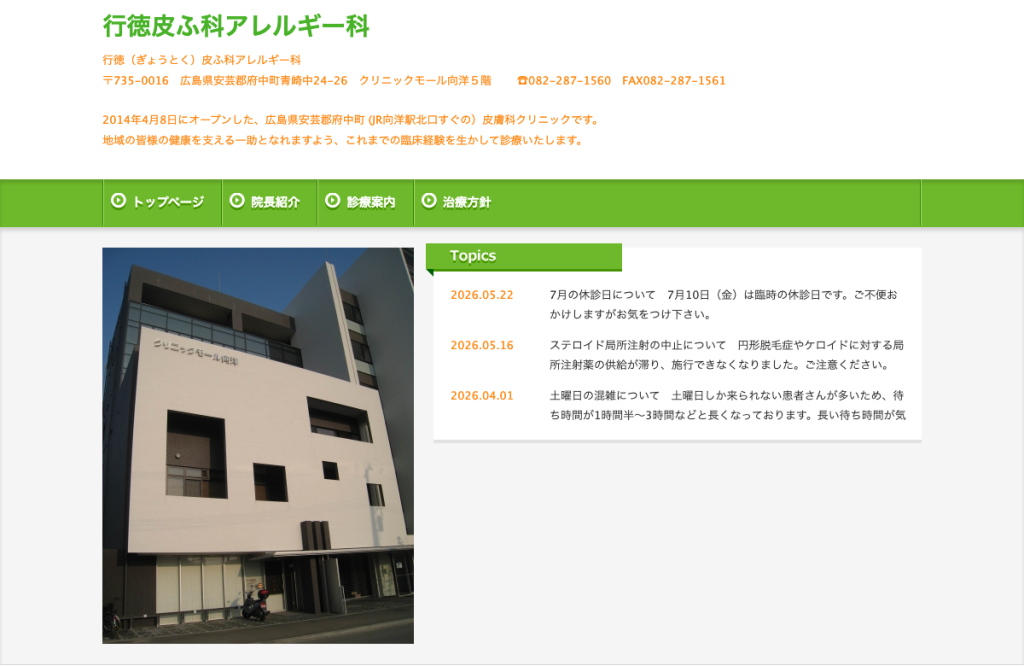 行徳皮ふ科アレルギー科