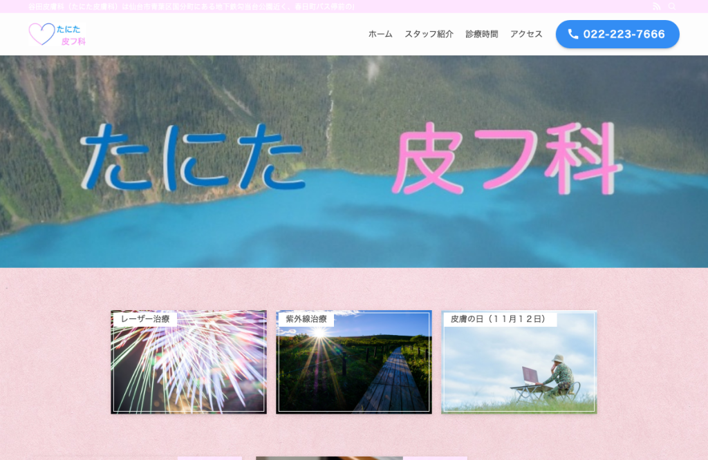 谷田皮膚科医院