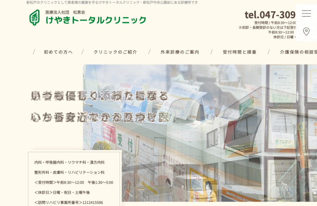 けやきトータルクリニック