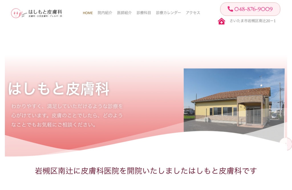 はしもと皮膚科