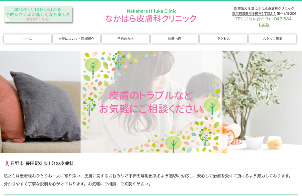 なかはら皮膚科クリニック