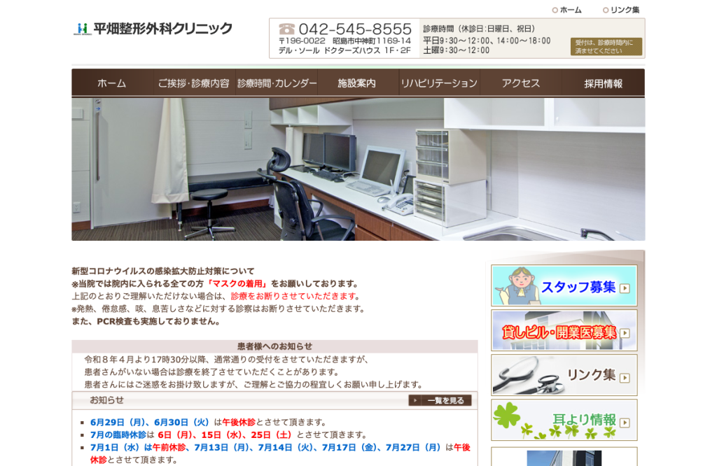 平畑整形外科クリニック