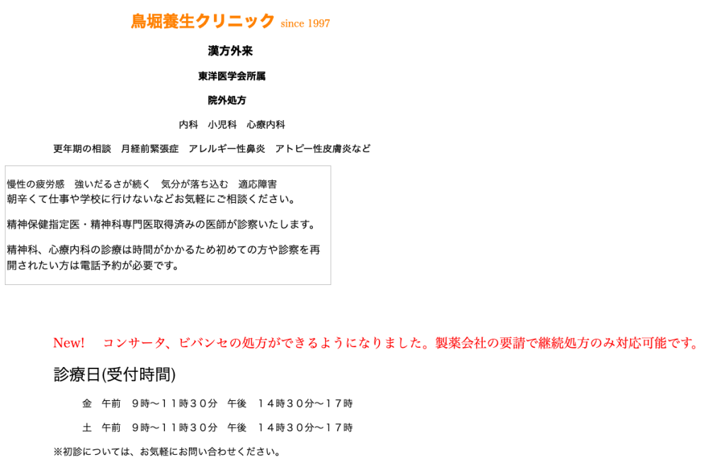 鳥堀養生クリニック