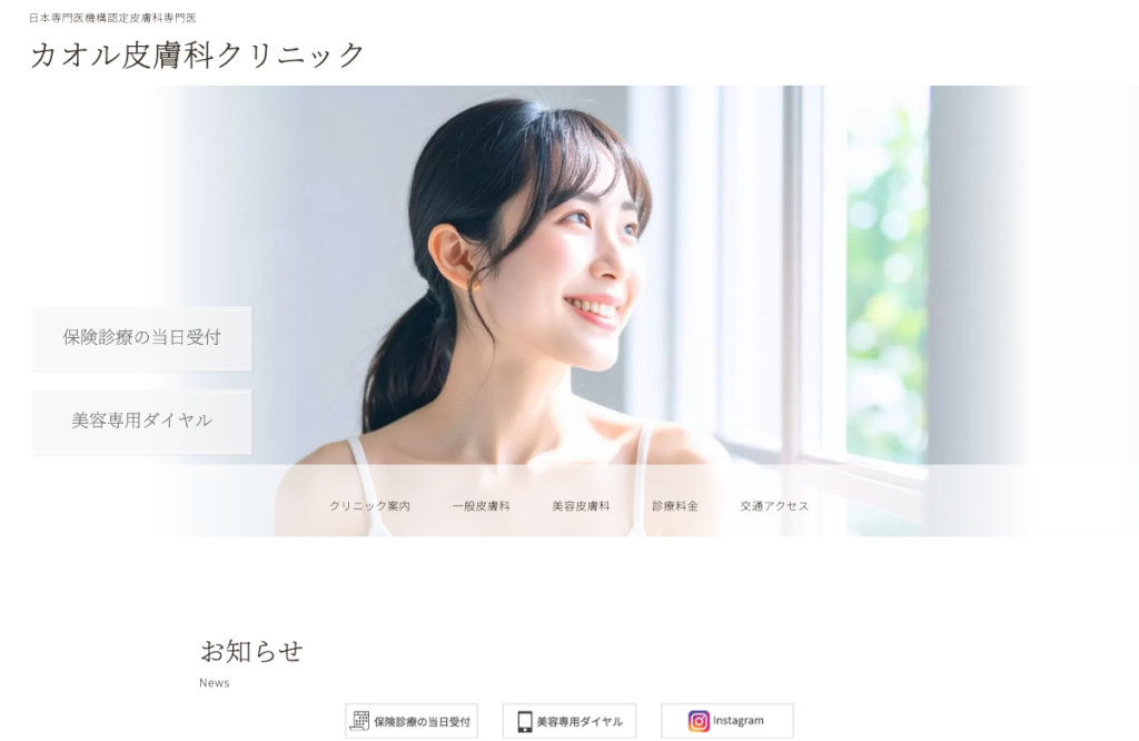 カオル皮膚科クリニック