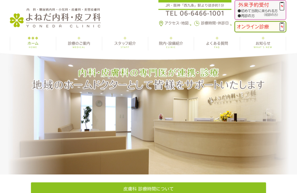 よねだ内科・皮フ科