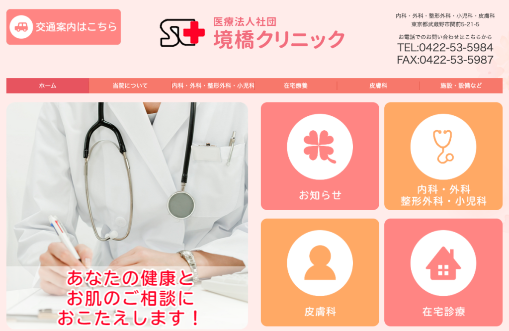境橋クリニック
