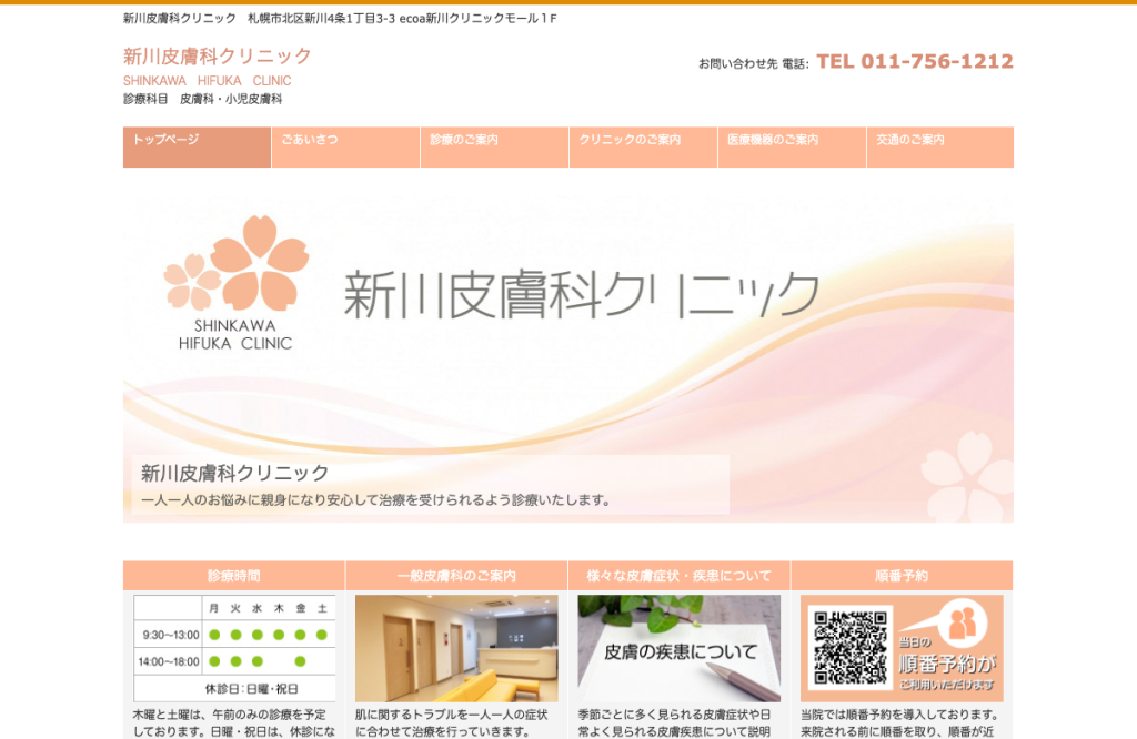 新川皮膚科クリニック