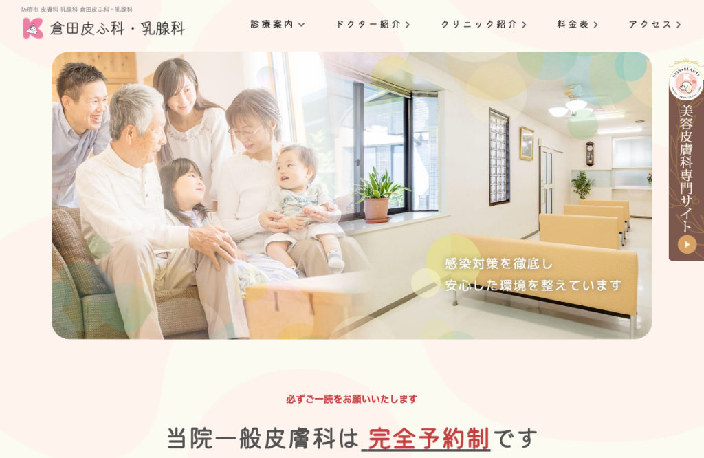 倉田皮ふ科・乳腺科
