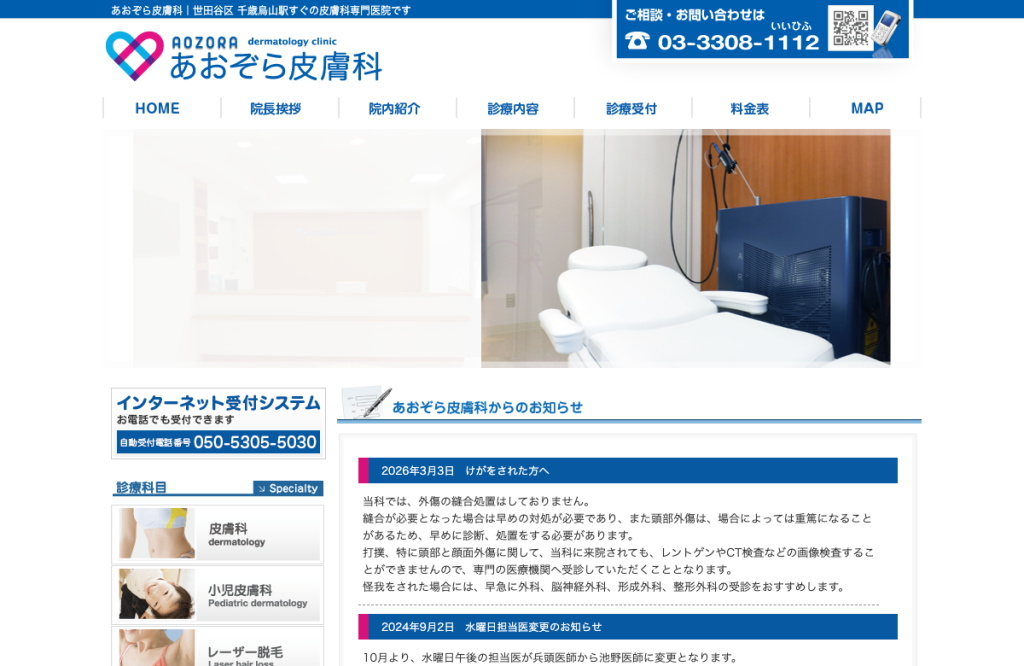 あおぞら皮膚科