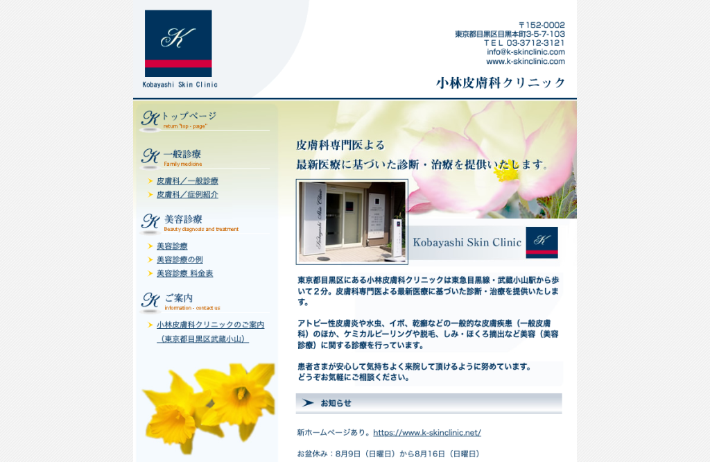 小林皮膚科クリニック