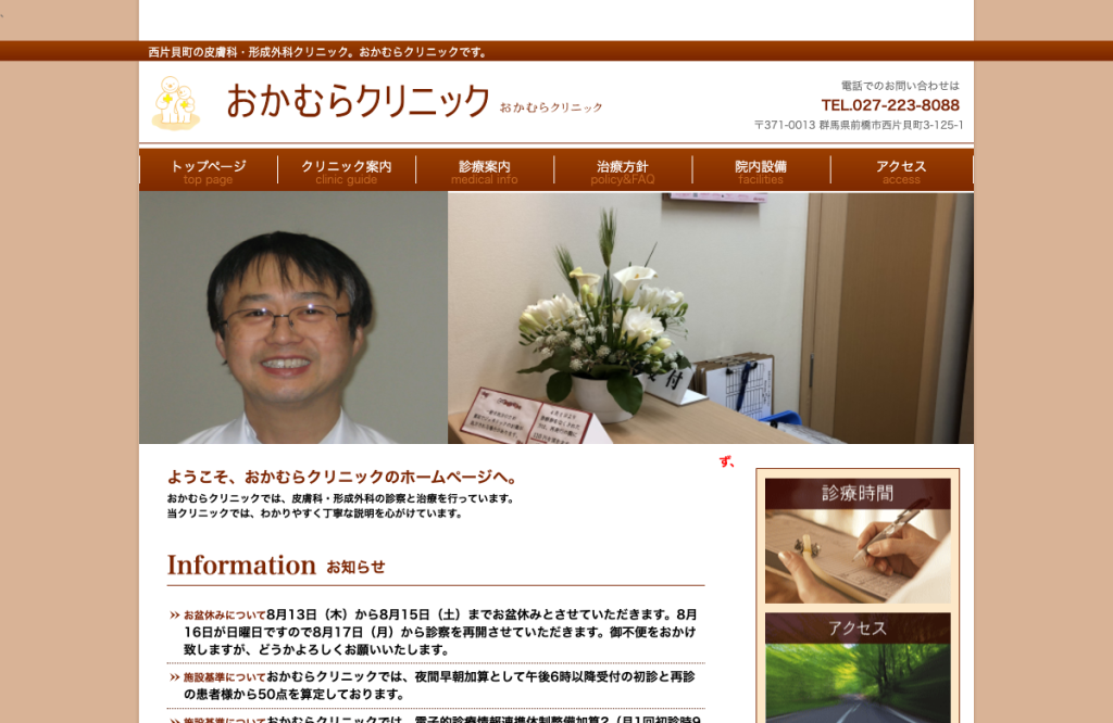 おかむらクリニック
