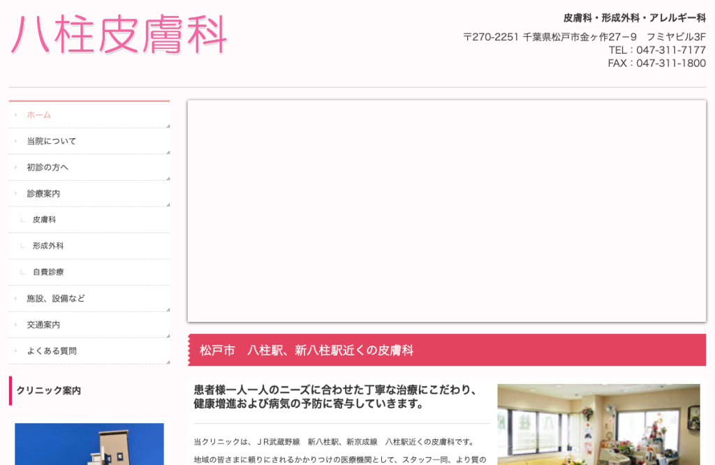 八柱皮膚科