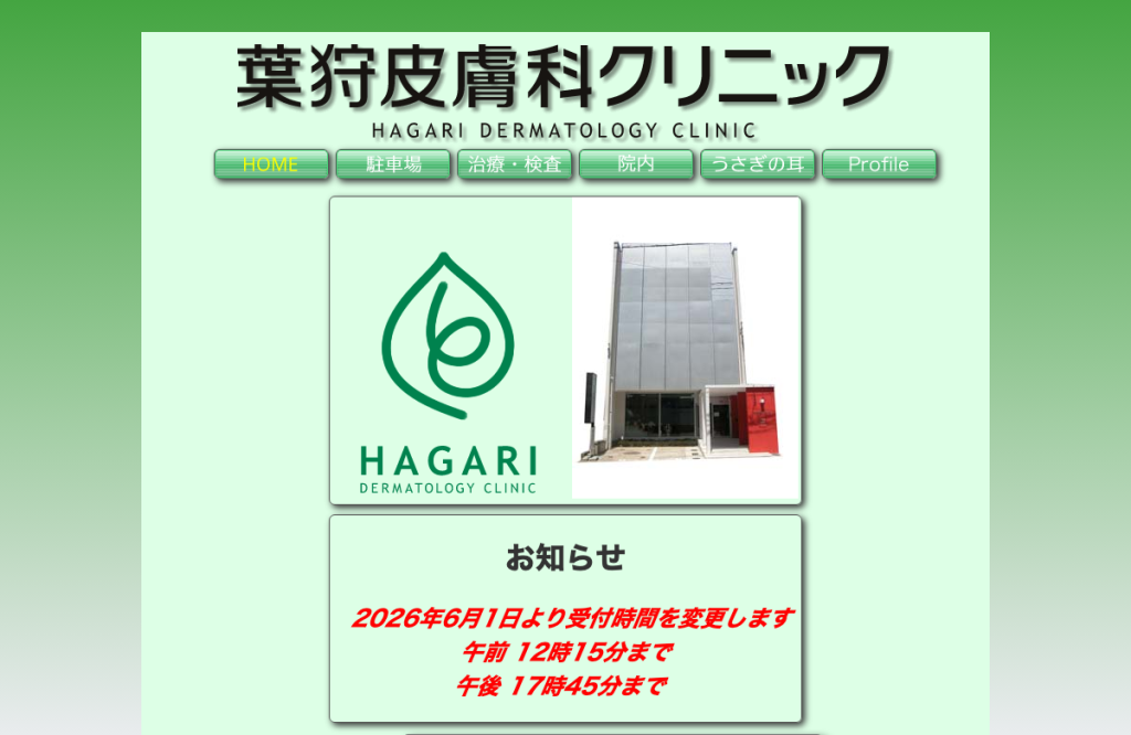 葉狩皮膚科クリニック