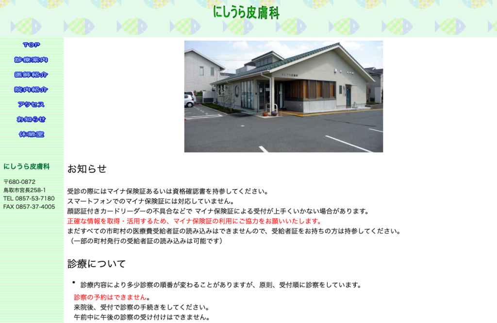 にしうら皮膚科
