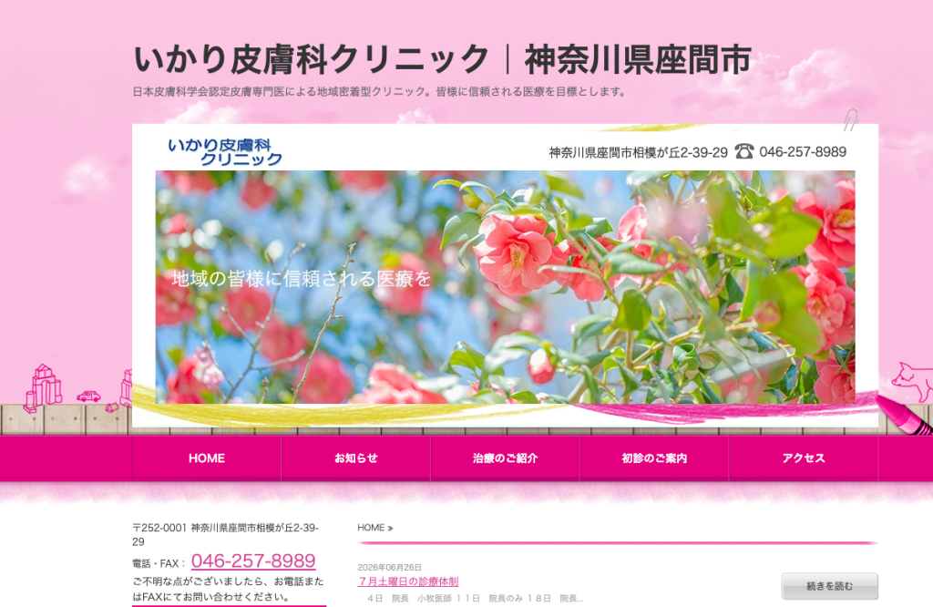 いかり皮膚科クリニック