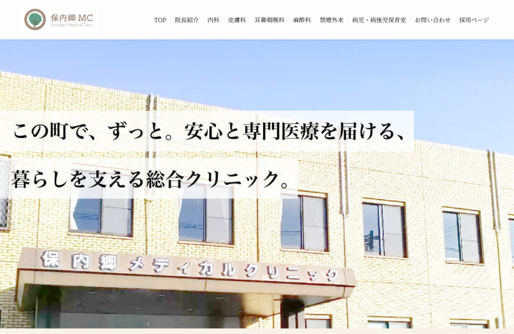 保内郷メディカルクリニック