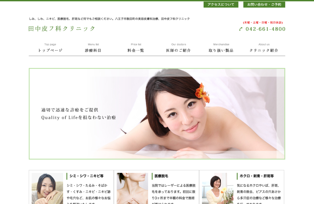 田中皮フ科クリニック