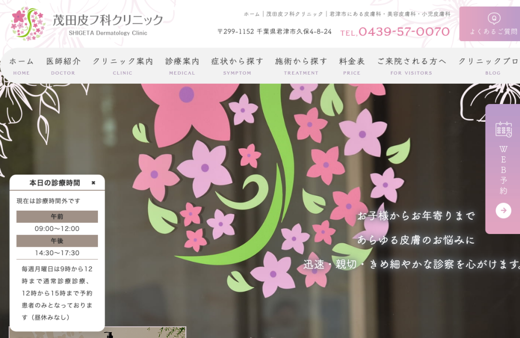 茂田皮フ科クリニック