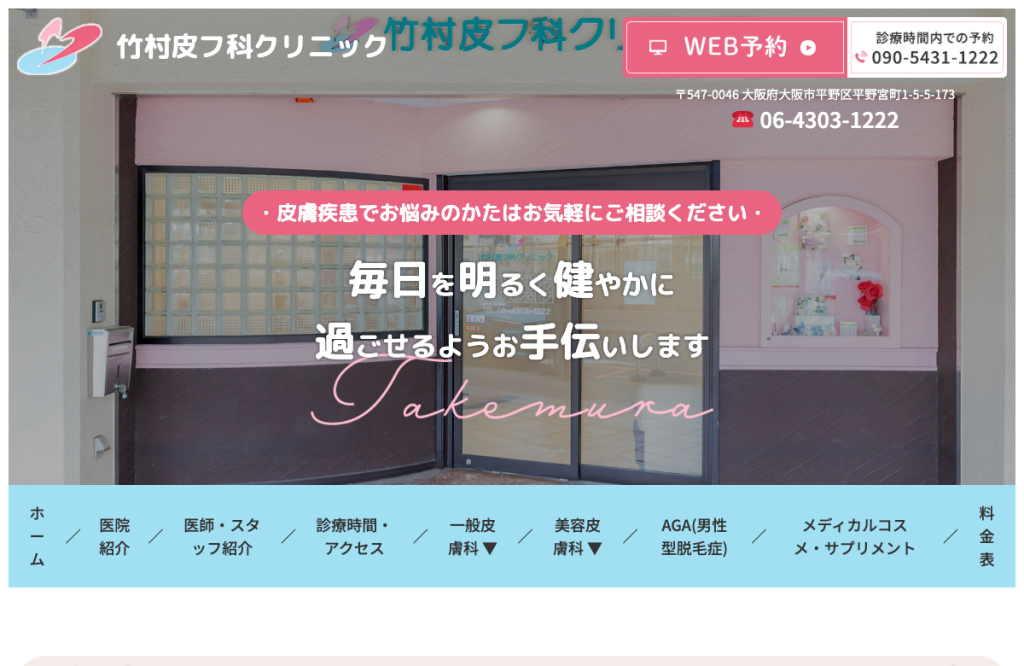竹村皮フ科クリニック