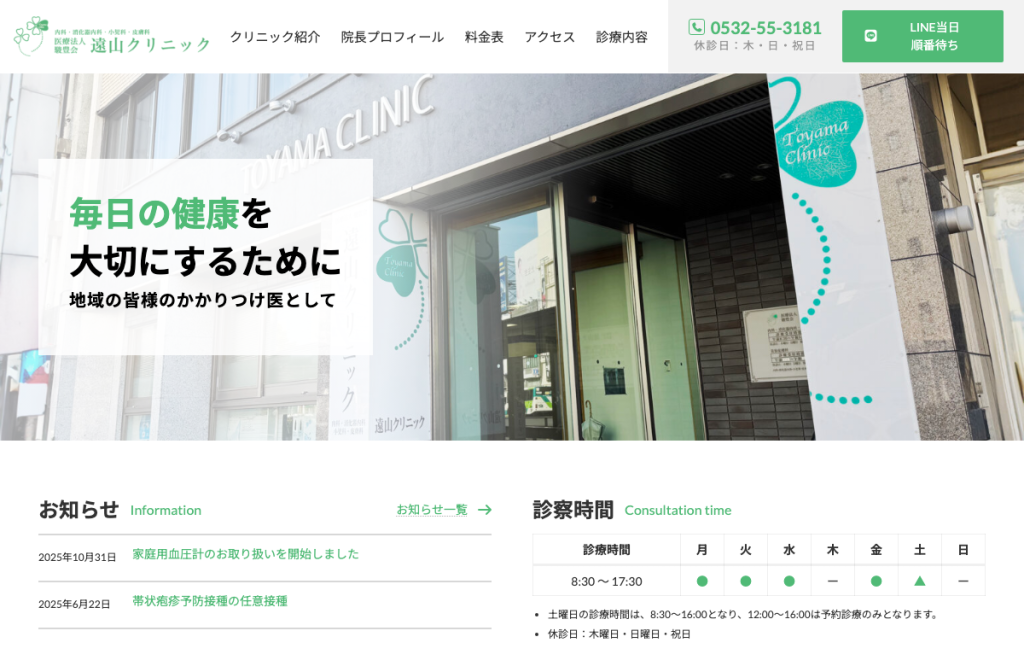遠山クリニック