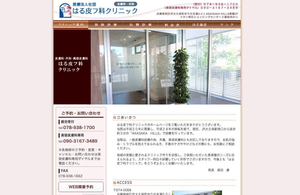 はる皮フ科クリニック