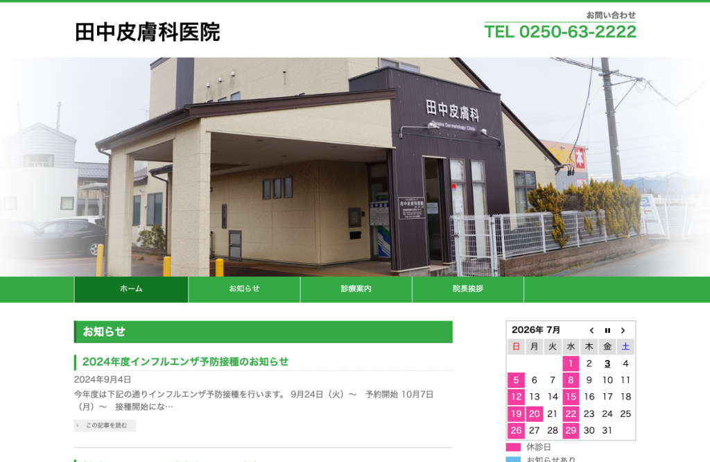 田中皮膚科医院