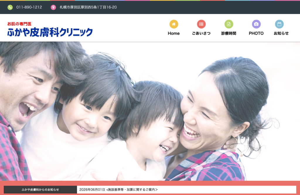 ふかや皮膚科クリニック